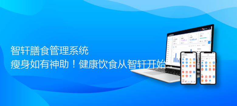 膳食管理系统